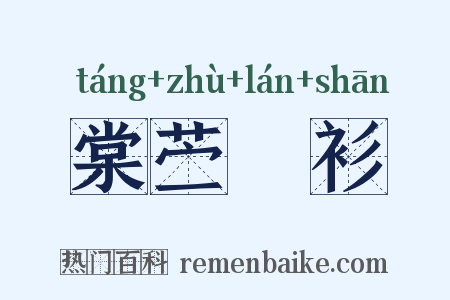 棠苎襕衫是什么意思的图片